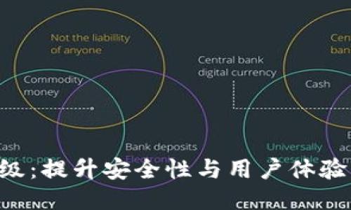 VDS錢(qián)包升級(jí)：提升安全性與用戶(hù)體驗(yàn)的全面指南