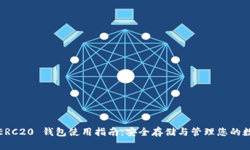 USDT-ERC20 錢包使用指南：安全存儲與管理您的數(shù)字資產(chǎn)