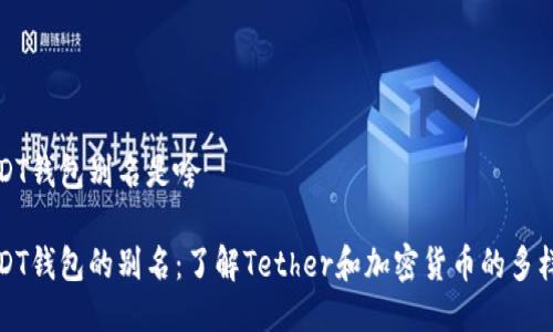 USDT錢(qián)包別名是啥

USDT錢(qián)包的別名：了解Tether和加密貨幣的多樣性