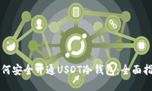 如何安全開通USDT冷錢包：全面指南