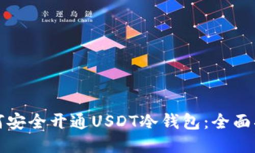 如何安全開通USDT冷錢包：全面指南