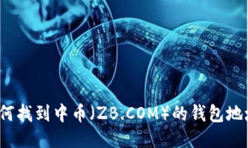 如何找到中幣（ZB.COM）的錢包地址？