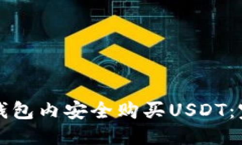 優(yōu)質(zhì)

如何在錢包內(nèi)安全購買USDT：完整指南