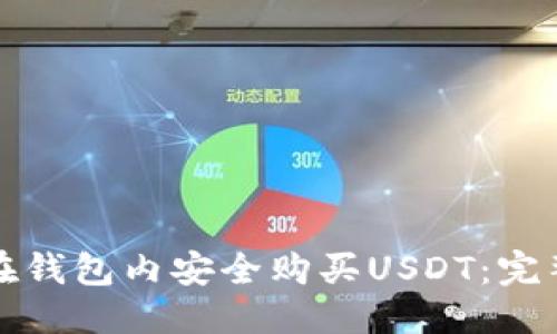 優(yōu)質(zhì)

如何在錢包內(nèi)安全購買USDT：完整指南