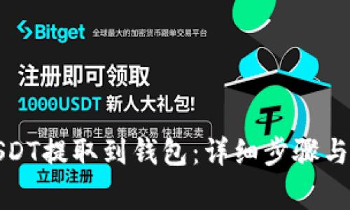 如何將USDT提取到錢包：詳細步驟與注意事項