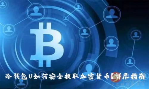 冷錢包U如何安全提取加密貨幣？詳盡指南