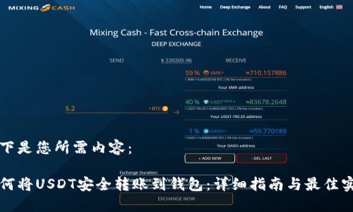 以下是您所需內(nèi)容：

如何將USDT安全轉(zhuǎn)賬到錢包：詳細(xì)指南與最佳實踐