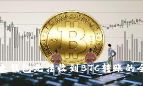 處理比太錢包無法收到BTC轉(zhuǎn)賬的全面指南