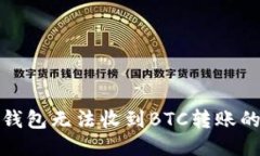 處理比太錢包無法收到B