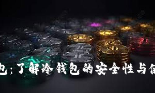 極付錢包：了解冷錢包的安全性與使用指南