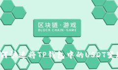 如何快速將TP錢(qián)包中的US