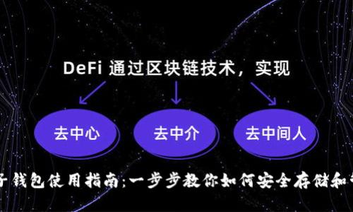 比特幣電子錢包使用指南：一步步教你如何安全存儲(chǔ)和管理比特幣