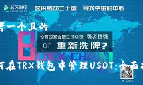 思考一個且的


如何在TRX錢包中管理USDT：全面指南