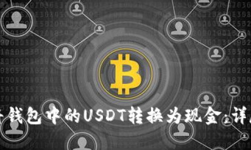 如何將錢包中的USDT轉(zhuǎn)換為現(xiàn)金：詳盡指南