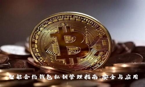 智能合約錢包私鑰管理指南：安全與應(yīng)用