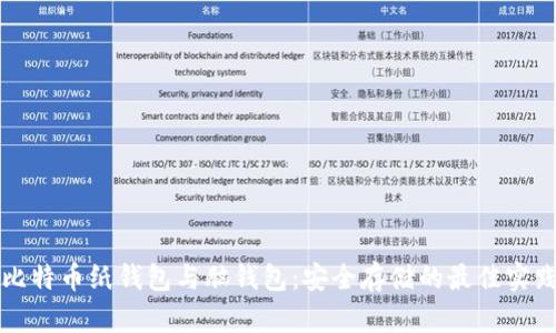 比特幣紙錢包與腦錢包：安全存儲(chǔ)的最佳實(shí)踐