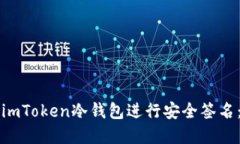 如何使用imToken冷錢包進(jìn)行