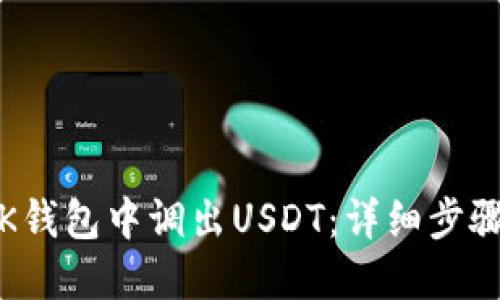 如何在K錢包中調(diào)出USDT：詳細步驟與技巧