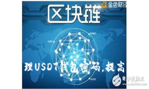 : 如何安全管理USDT錢包密碼，提高數(shù)字資產(chǎn)保護