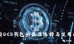 支持DCR錢(qián)包的最佳選擇與