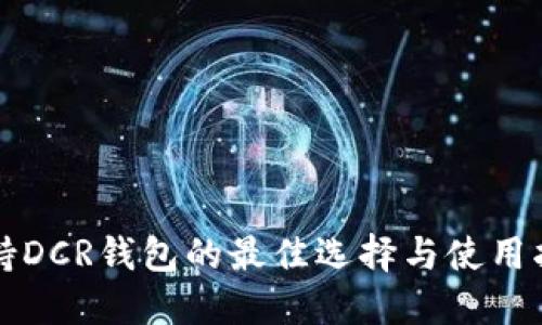 支持DCR錢(qián)包的最佳選擇與使用指南