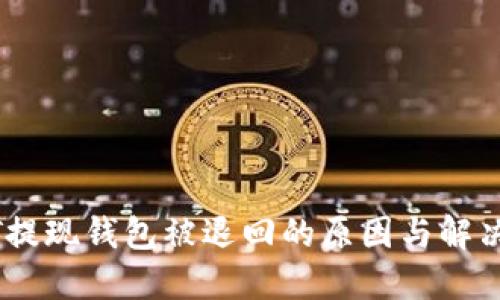 USDT提現(xiàn)錢包被退回的原因與解決方案