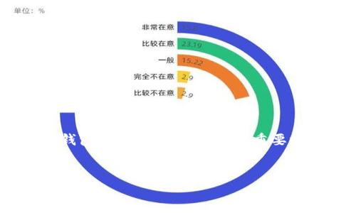   如何創(chuàng)建和管理BTM錢包地址？ / 

 guanjianci BTM錢包, BTM地址, 加密貨幣錢包, 錢包管理 /guanjianci 

什么是BTM錢包？

BTM錢包是一種用于存儲和管理比特幣及其他加密貨幣的數(shù)字錢包。與傳統(tǒng)銀行賬戶不同，加密貨幣錢包并不直接存儲貨幣本身，而是存儲公鑰和私鑰，這些密鑰用于訪問和管理你的加密資產(chǎn)。BTM錢包的設(shè)計旨在提供高安全性和便捷性，使用戶能夠輕松進行交易。在BTM錢包中，用戶可以創(chuàng)建多個錢包地址，這讓資產(chǎn)管理更加靈活。BTM錢包主要有兩種類型：熱錢包和冷錢包。熱錢包適合頻繁交易，而冷錢包則用于長期存儲。


BTM錢包地址的構(gòu)成與功能

每個BTM錢包都會生成一個或多個地址，這些地址是由一系列字母和數(shù)字組成的字符串。BTM錢包地址可以理解為你的銀行賬戶號碼，用于接收和發(fā)送加密貨幣。當(dāng)你向他人發(fā)送比特幣時，你需要他們的BTM錢包地址。同樣，當(dāng)別人向你轉(zhuǎn)賬時，也需要你的地址。

這些地址一般是通過錢包軟件自動生成的，并且具有高度的隨機性，確保了安全性。不建議用戶手動創(chuàng)建地址，因為這可能會導(dǎo)致地址存在安全隱患。

另外，BTM錢包地址的公共性使得其他人能夠看到你在區(qū)塊鏈上的交易記錄，這是加密貨幣透明性的一個重要方面。雖然地址是公開的，但由于用戶在使用錢包時會涉及到私鑰，因此只有擁有私鑰的人才能夠控制和管理該地址上的資產(chǎn)，這就確保了用戶資產(chǎn)的私密性。


如何創(chuàng)建BTM錢包地址？

創(chuàng)建BTM錢包地址非常簡單，通常只需要三步：

1. **選擇一個BTM錢包**：市面上有很多種BTM錢包可以選擇，包括在線錢包、桌面錢包、手機錢包和硬件錢包。根據(jù)你的需求選擇一個適合的。

2. **安裝或注冊錢包**：如果是在線錢包，你只需訪問官方網(wǎng)站并注冊；如果是桌面或手機錢包，下載相應(yīng)的軟件并安裝。

3. **生成地址**：安裝完成后，錢包軟件會自動為你生成一個或多個BTM錢包地址。在一些錢包中，你可以在“接收”或“錢包”選項中查看你的地址。

在部分先進的BTM錢包中，用戶還可以使用助記詞來備份和恢復(fù)錢包，這樣即使失去設(shè)備，也不會丟失加密資產(chǎn)。


如何管理BTM錢包地址？

管理BTM錢包地址包括幾個方面：

1. **安全性**：確保你的私鑰和助記詞安全。將其存放在安全的地方，切勿與他人分享。

2. **多地址管理**：BTM錢包允許用戶創(chuàng)建多個地址，有助于對資產(chǎn)進行分類和管理。你可以為不同的用途創(chuàng)建不同的地址，比如一個用于日常交易，一個用于長期保存。

3. **交易記錄**：大部分BTM錢包會自動記錄交易歷史，方便用戶查看和管理。定期檢查你的交易歷史，有助于避免疏漏和確保資金安全。

4. **地址更新**：一些用戶可能會選擇更新或更換地址，尤其在遭遇安全問題后。在這種情況下，確保及時通知需要向你轉(zhuǎn)賬的人新的地址。


BTM錢包地址的安全注意事項

安全始終是使用BTM錢包時需要優(yōu)先考慮的因素。以下是一些安全注意事項：

1. **保護私鑰**：私鑰是訪問你BTM錢包的唯一憑證，失去私鑰就會失去對錢包中資產(chǎn)的控制權(quán)。

2. **啟用雙重認(rèn)證**：盡量選擇支持雙重認(rèn)證的錢包，并保證你的賬戶安全。

3. **更新軟件**：確保你使用的錢包軟件始終是最新版本，及時更新可以避免已知的安全漏洞。

4. **避免公共網(wǎng)絡(luò)**：進行重大交易時，盡量避免使用公共Wi-Fi，以免被黑客攻擊。

5. **定期備份**：及時備份助記詞和交易記錄，以便在需要時能夠恢復(fù)錢包。


常見問題解答
在使用BTM錢包和管理錢包地址的過程中，用戶可能會遇到一些常見問題。以下是一些相關(guān)的問題及解答：

1. BTM錢包是否安全？

BTM錢包的安全性依賴于多個因素，包括你選擇的錢包類型、私鑰的管理以及錢包軟件的更新。使用硬件錢包通常被認(rèn)為比軟件錢包更安全，因為它們離線存儲私鑰，抵御了網(wǎng)上攻擊的風(fēng)險。無論選擇何種類型的錢包，保持良好的安全習(xí)慣，例如定期備份和啟用雙重認(rèn)證，都是確保安全的關(guān)鍵。 


2. 如何恢復(fù)丟失的BTM錢包地址？

如果你丟失了BTM錢包的訪問權(quán)限，但保留了助記詞或私鑰，你可以下載相應(yīng)的錢包軟件，選擇“恢復(fù)錢包”選項，并輸入助記詞或私鑰，即可重新獲得對錢包的訪問權(quán)限。如果沒有備份，可能無法恢復(fù)資金，因此在創(chuàng)建錢包時一定要做好備份工作。


3. 錢包地址可以重用嗎？

雖然在技術(shù)上你可以重用錢包地址，但不建議這樣做。重用地址會暴露你的交易歷史，降低隱私水平。更好的做法是為每次新的交易創(chuàng)建新的地址，以便增強資金的隱私性。同時，這也有助于防止可能的網(wǎng)絡(luò)攻擊，例如通過追蹤地址來尋找你的資金。


4. 如何選擇合適的BTM錢包？

選擇合適的BTM錢包需要考慮多個因素，包括安全性、用戶體驗、功能、支持的加密貨幣種類及設(shè)備支持等。硬件錢包通常提供最佳的安全性，而軟件錢包在使用便捷性上占據(jù)優(yōu)勢。了解自身需求后，根據(jù)比較評估多個錢包，選擇最適合你的。


5. 我的BTM錢包地址會過期嗎？

BTM錢包地址通常不會過期，除非你主動刪除錢包或創(chuàng)建新的地址并不再使用舊地址。然而，對于某些服務(wù)，它們可能會在長時間未使用后自動回收地址。因此，定期使用和檢查你的錢包地址是個好習(xí)慣。


6. 如何避免BTM錢包被黑客攻擊？

要避免BTM錢包被黑客攻擊，首先要選用信譽良好的錢包服務(wù)，并確保其安全性。使用強密碼并啟用雙重認(rèn)證非常重要。在進行交易時，務(wù)必確認(rèn)網(wǎng)址是否正確，盡量避免使用公共網(wǎng)絡(luò)。此外，定期備份錢包數(shù)據(jù)，以便在錢比較重要時能夠迅速恢復(fù)。保持良好的安全習(xí)慣是保護資產(chǎn)的最佳方法。


以上內(nèi)容可以為用戶提供關(guān)于BTM錢包地址的全面指南，幫助他們安全有效地管理自己的加密資產(chǎn)。