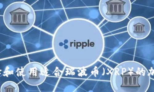 如何選擇和使用適合瑞波幣（XRP）的加密錢(qián)包？