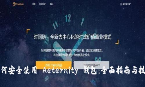 如何安全使用 Aeternity 錢包：全面指南與技巧