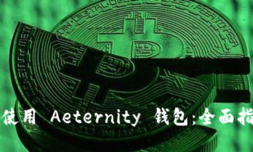 如何安全使用 Aeternity 錢包：全面指南與技巧