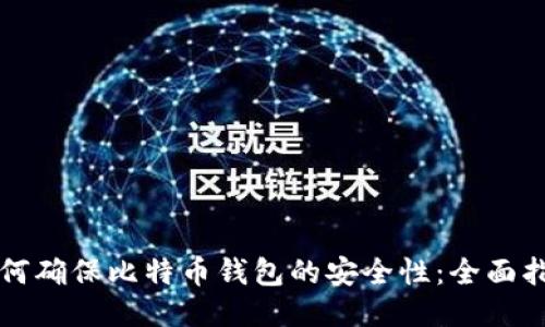 如何確保比特幣錢包的安全性：全面指南