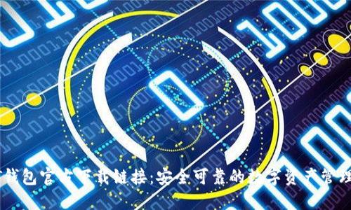 USDT錢包官方下載鏈接：安全可靠的數(shù)字資產(chǎn)管理選擇