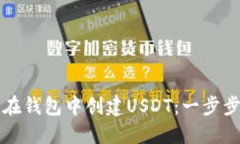 如何在錢包中創(chuàng)建USDT：一