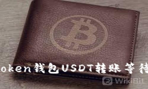 如何解決imToken錢包USDT轉賬等待確認的問題？