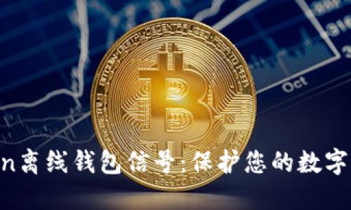 揭秘Gcoin離線錢包信號：保護您的數(shù)字資產(chǎn)安全