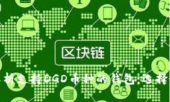 : 全面解析支持DGD幣種的錢