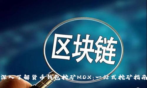 深入了解貨幣錢包挖礦MDX：一站式挖礦指南