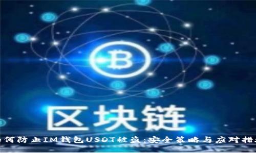 如何防止IM錢(qián)包USDT被盜：安全策略與應(yīng)對(duì)措施