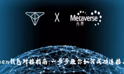 imToken錢包對接指南：一步步教你如何成功連接與使用