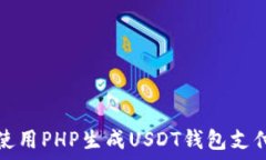   如何使用PHP生成USDT錢(qián)包