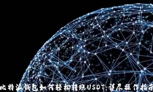 
比特派錢包如何輕松轉(zhuǎn)賬USDT：詳盡操作指南