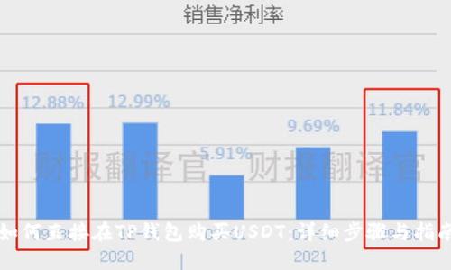 如何直接在TP錢包購買USDT：詳細(xì)步驟與指南