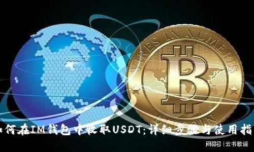 如何在IM錢包中收取USDT：詳細(xì)步驟與使用指南