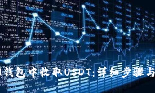 如何在IM錢包中收取USDT：詳細(xì)步驟與使用指南