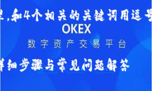 思考一個且的，放進標簽里，和4個相關的關鍵詞用逗號分隔，關鍵詞放進標簽里。

:
如何重置谷歌錢包密碼：詳細步驟與常見問題解答