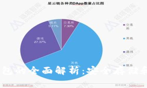 USDT冷錢包的全面解析：安全存儲(chǔ)和使用指南