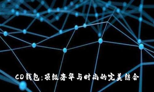 CD錢包：頂級奢華與時尚的完美結(jié)合