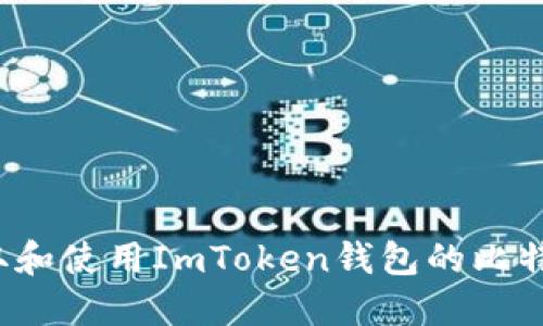 如何獲取和使用ImToken錢包的比特幣地址？