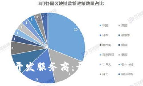 專業(yè)貨幣錢包開(kāi)發(fā)服務(wù)商：開(kāi)啟數(shù)字資產(chǎn)管理新篇章