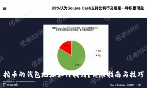 挖幣的錢包地址如何找到？詳盡指南與技巧